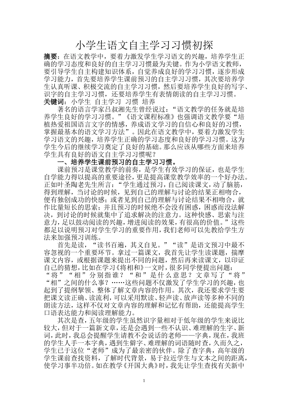 小学语文自主学习习惯的探索_第1页