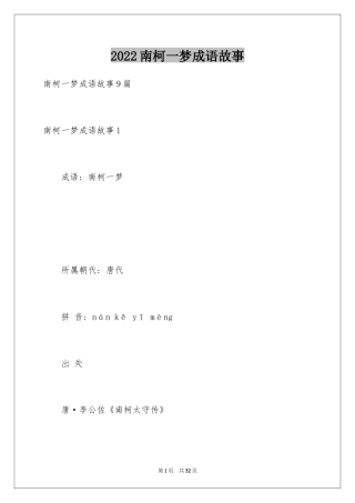 2024南柯一梦成语故事_3