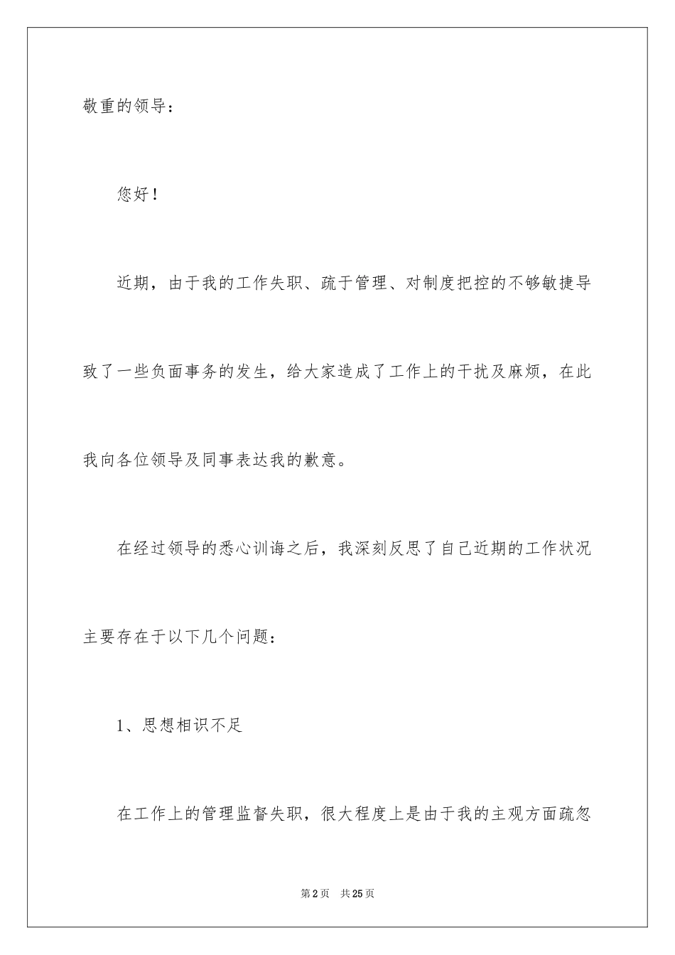 2024个人工作失职检讨书_1_第2页