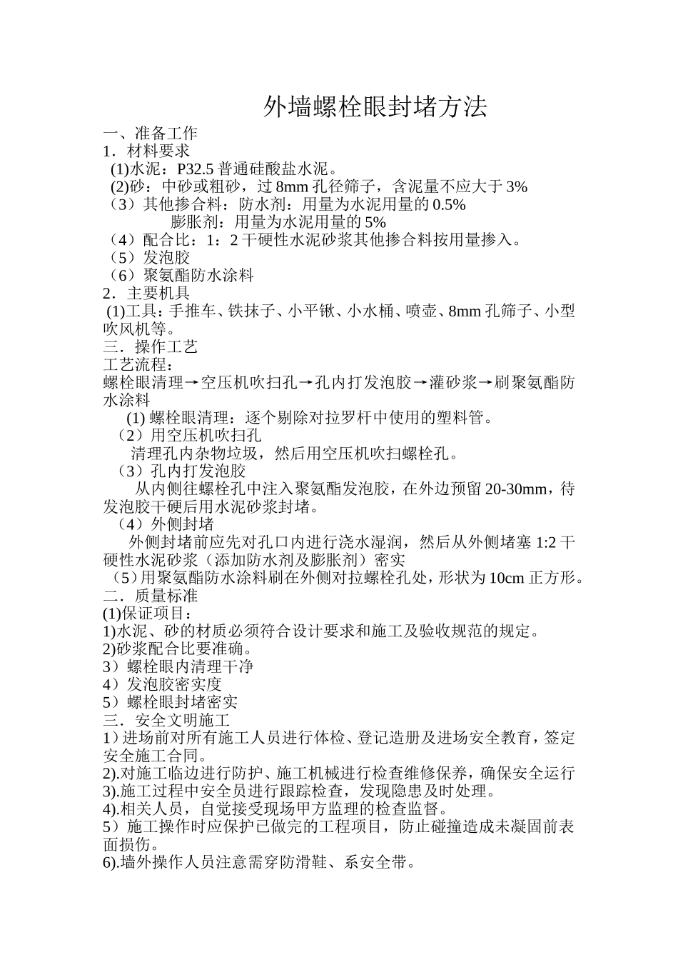 外墙螺栓眼封堵方法_第1页