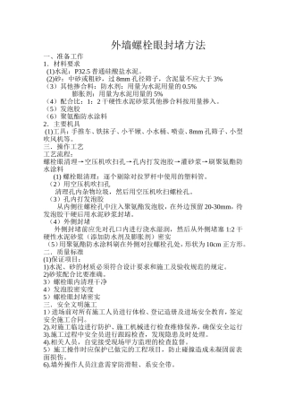 外墙螺栓眼封堵方法