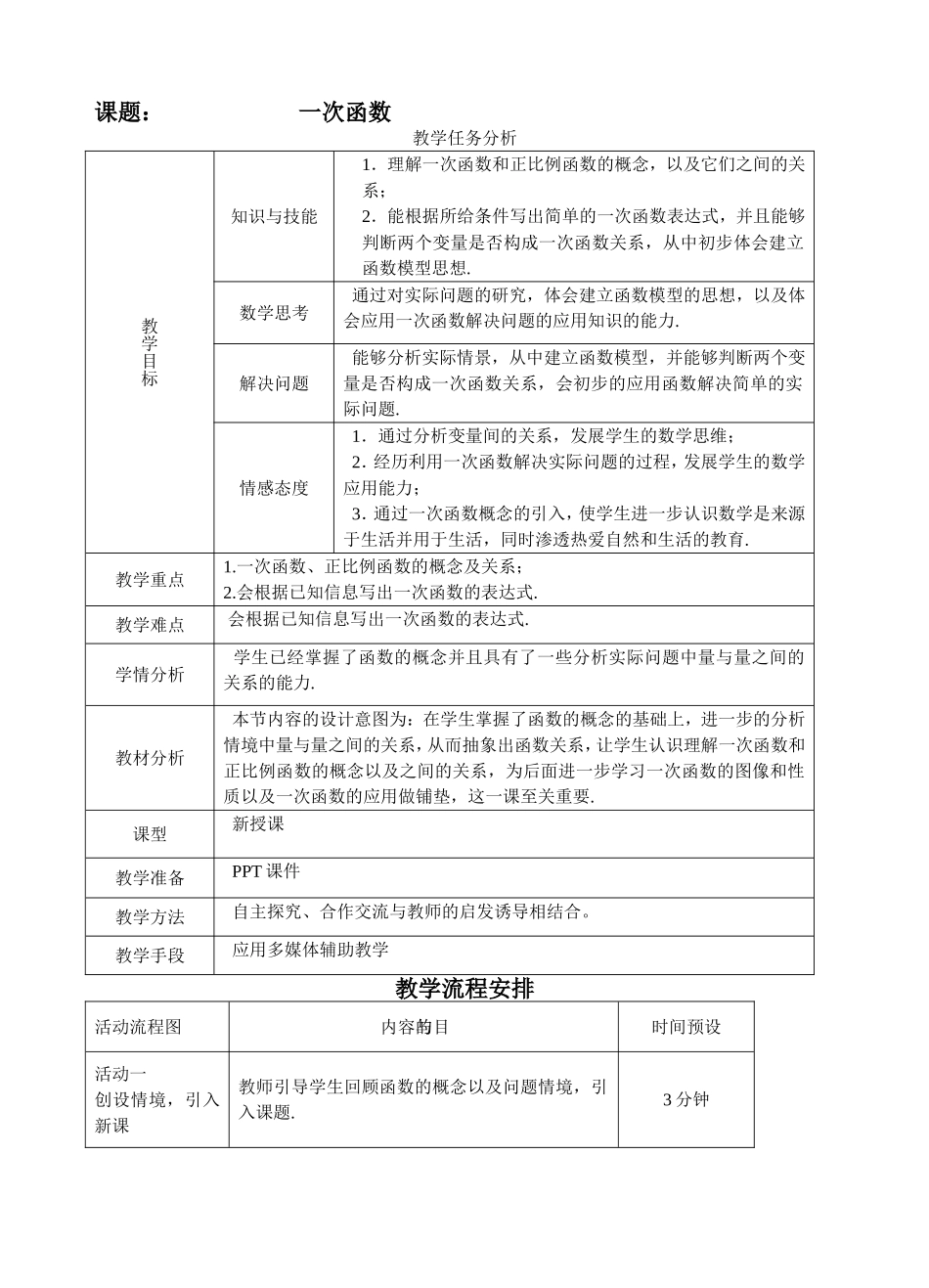 《一次函数》教学设计_第1页
