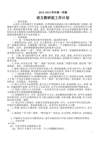 2014-2015年第一学期语文教研组工作计划