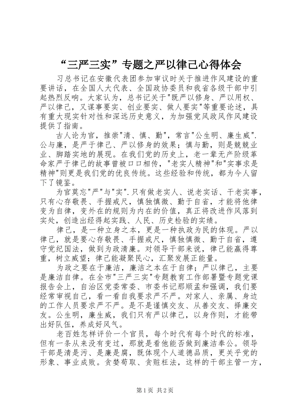 “三严三实”专题之严以律己心得体会 _第1页