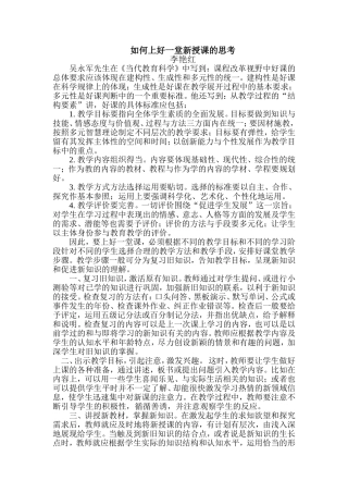 如何上好一堂新授课的思考