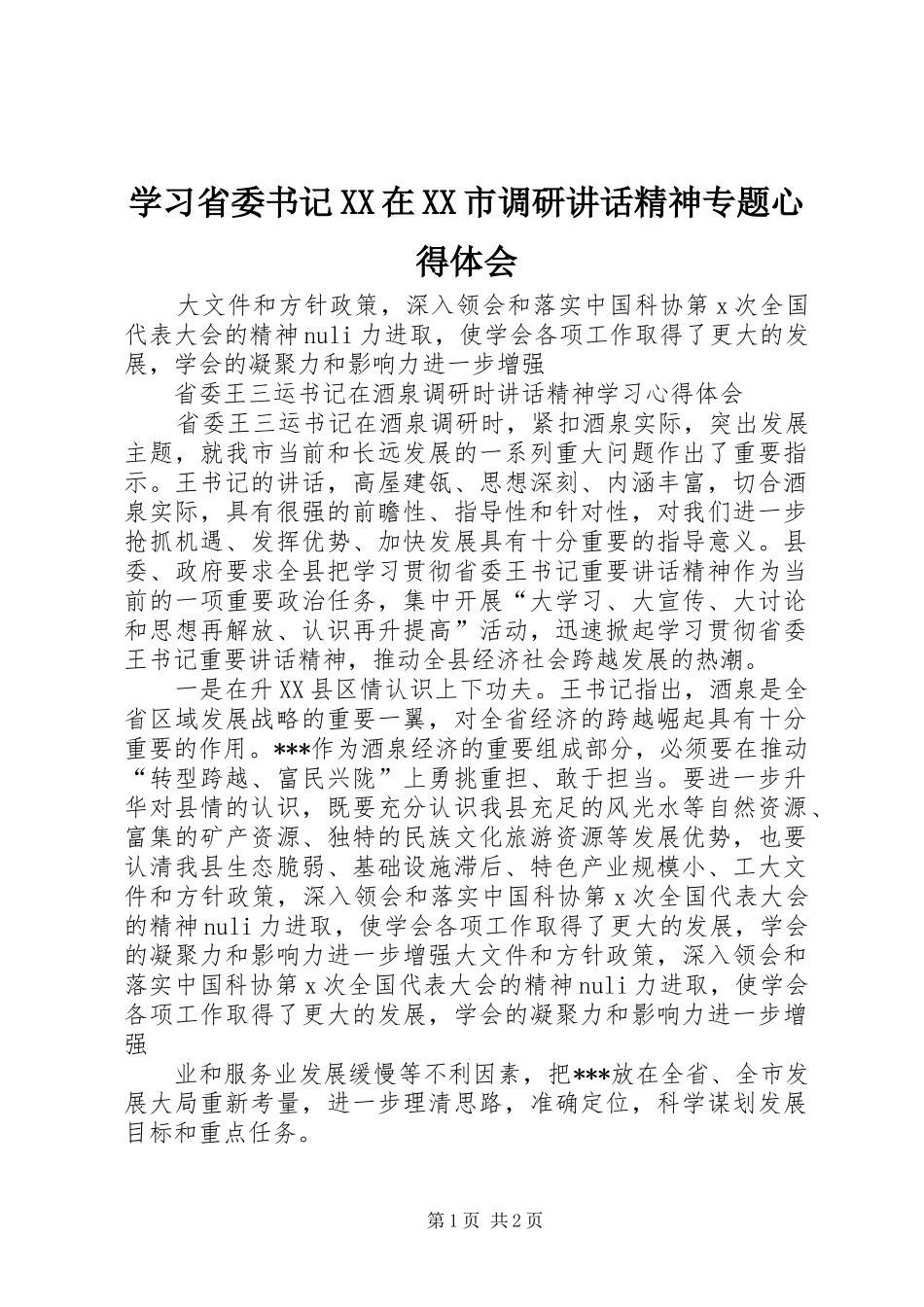 学习省委书记XX在XX市调研讲话精神专题心得体会 _第1页