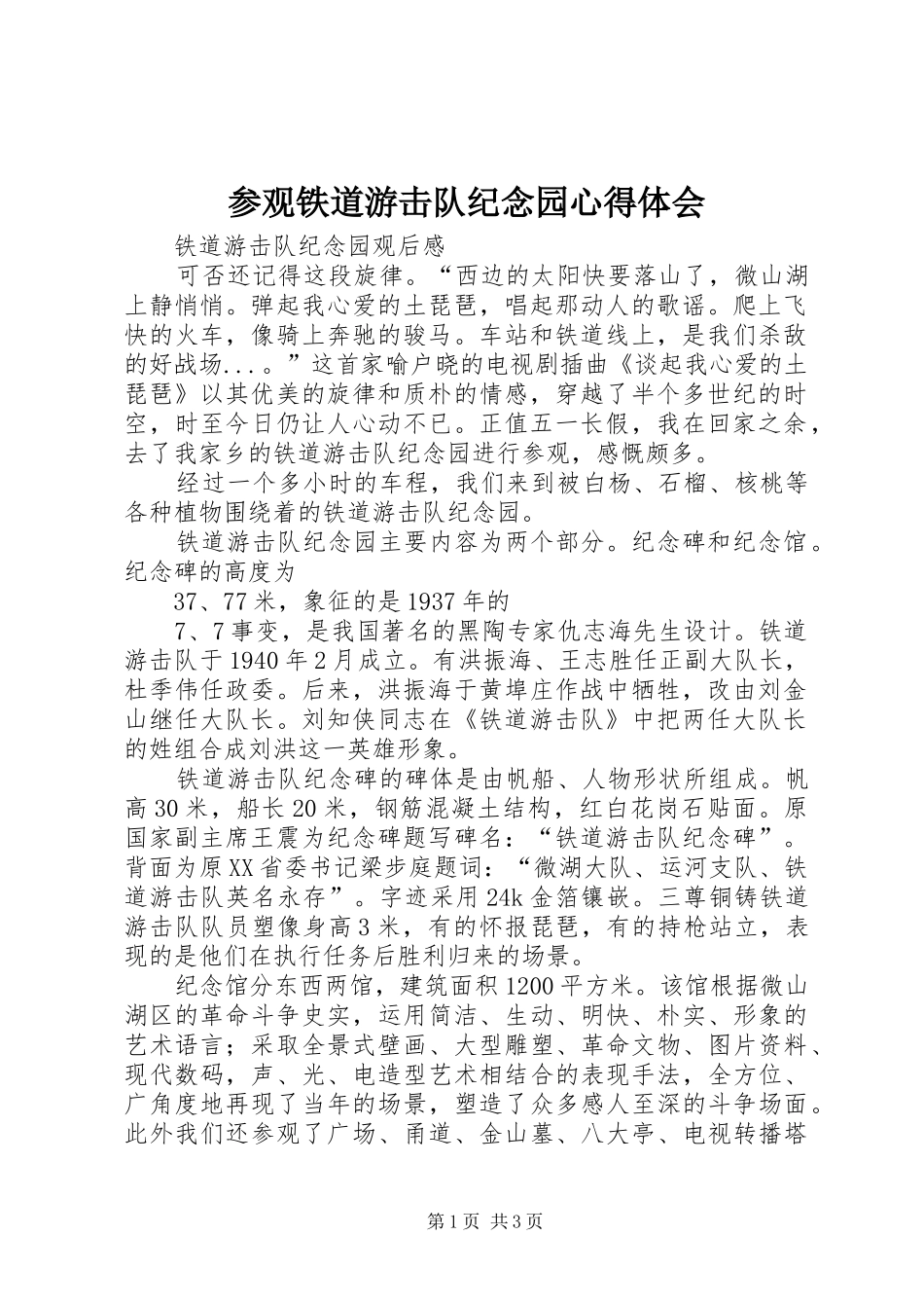 参观铁道游击队纪念园心得体会 _第1页