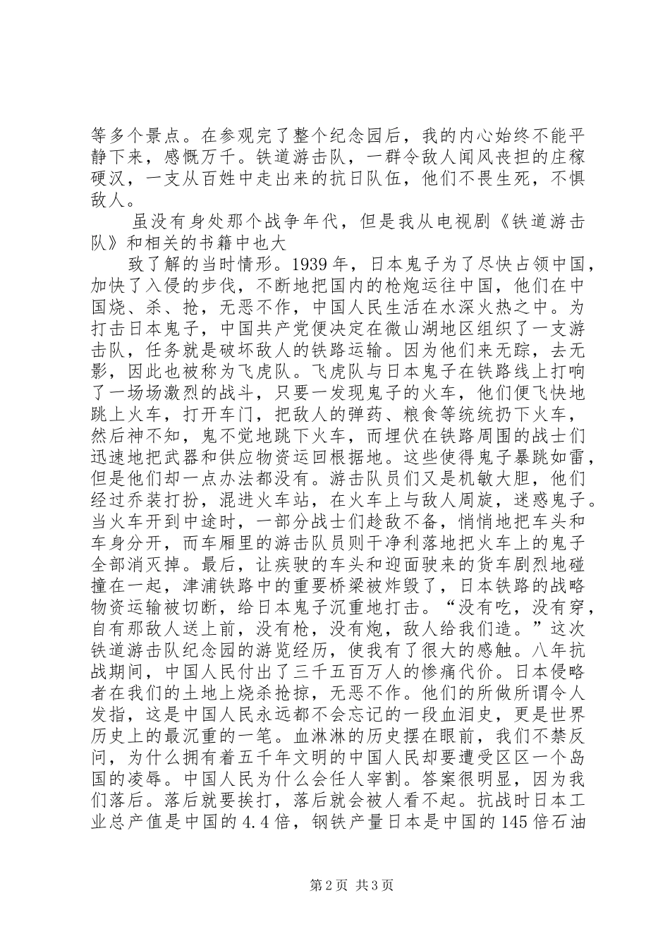 参观铁道游击队纪念园心得体会 _第2页