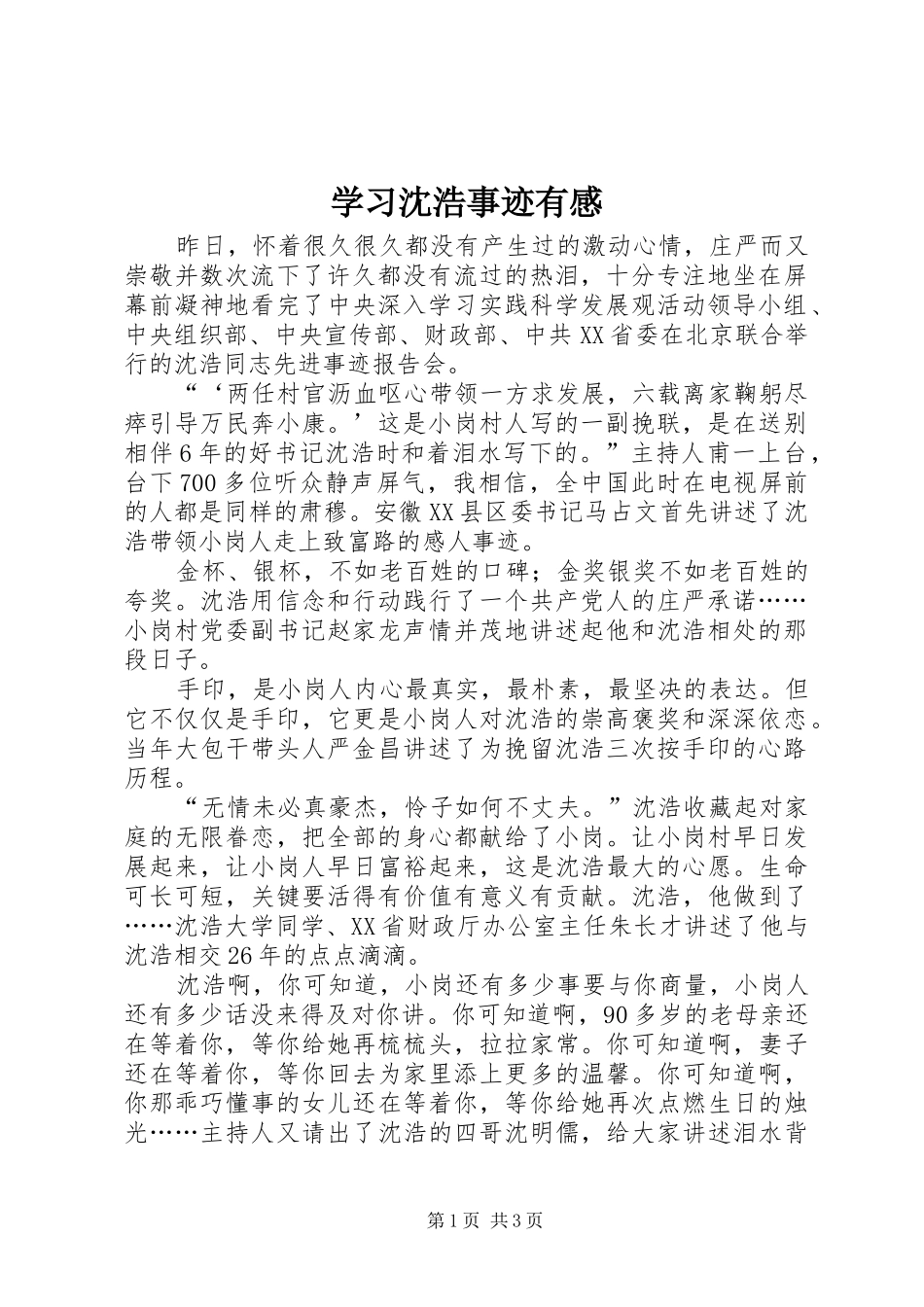 学习沈浩事迹有感 _第1页