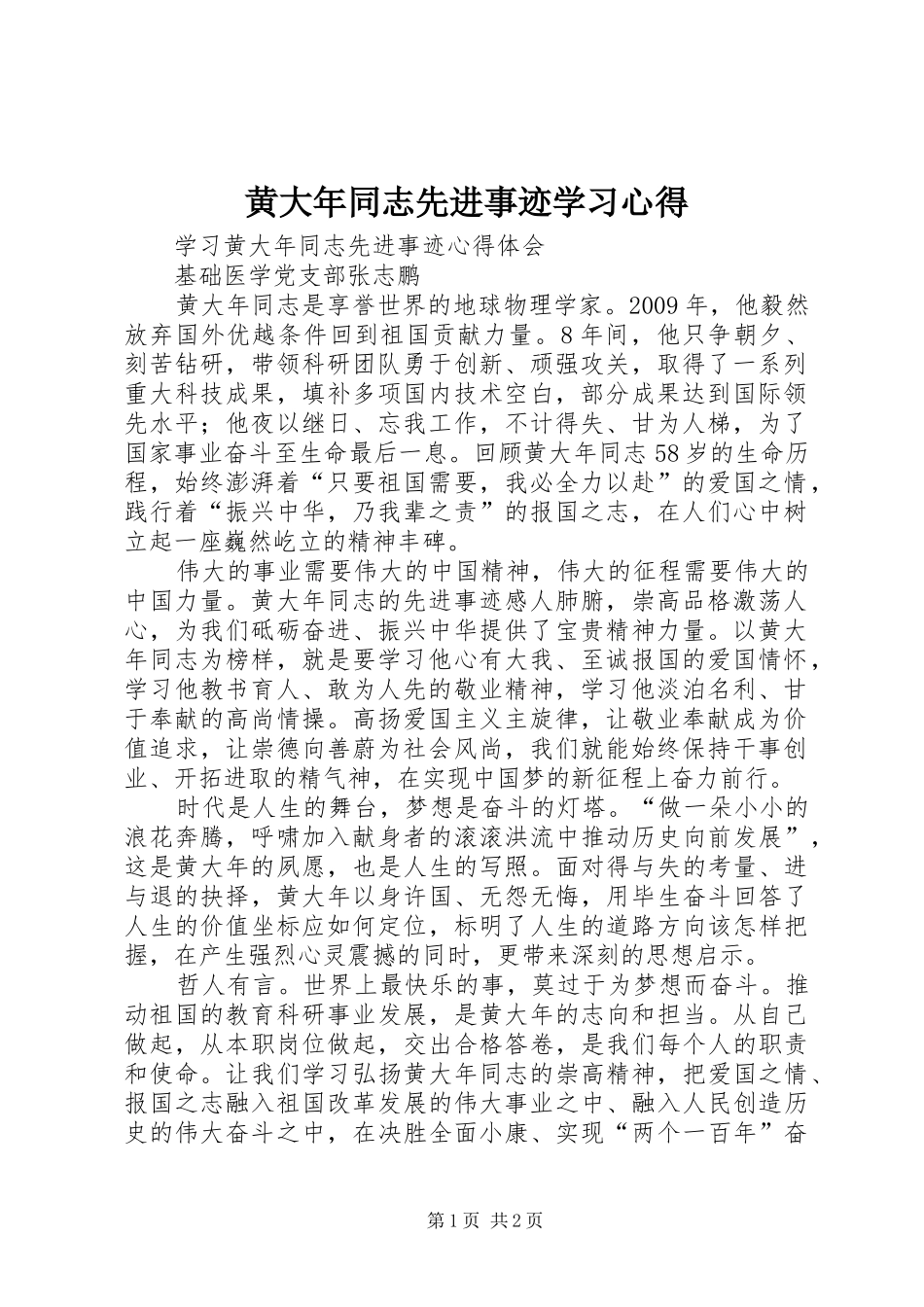 黄大年同志先进事迹学习心得 _第1页