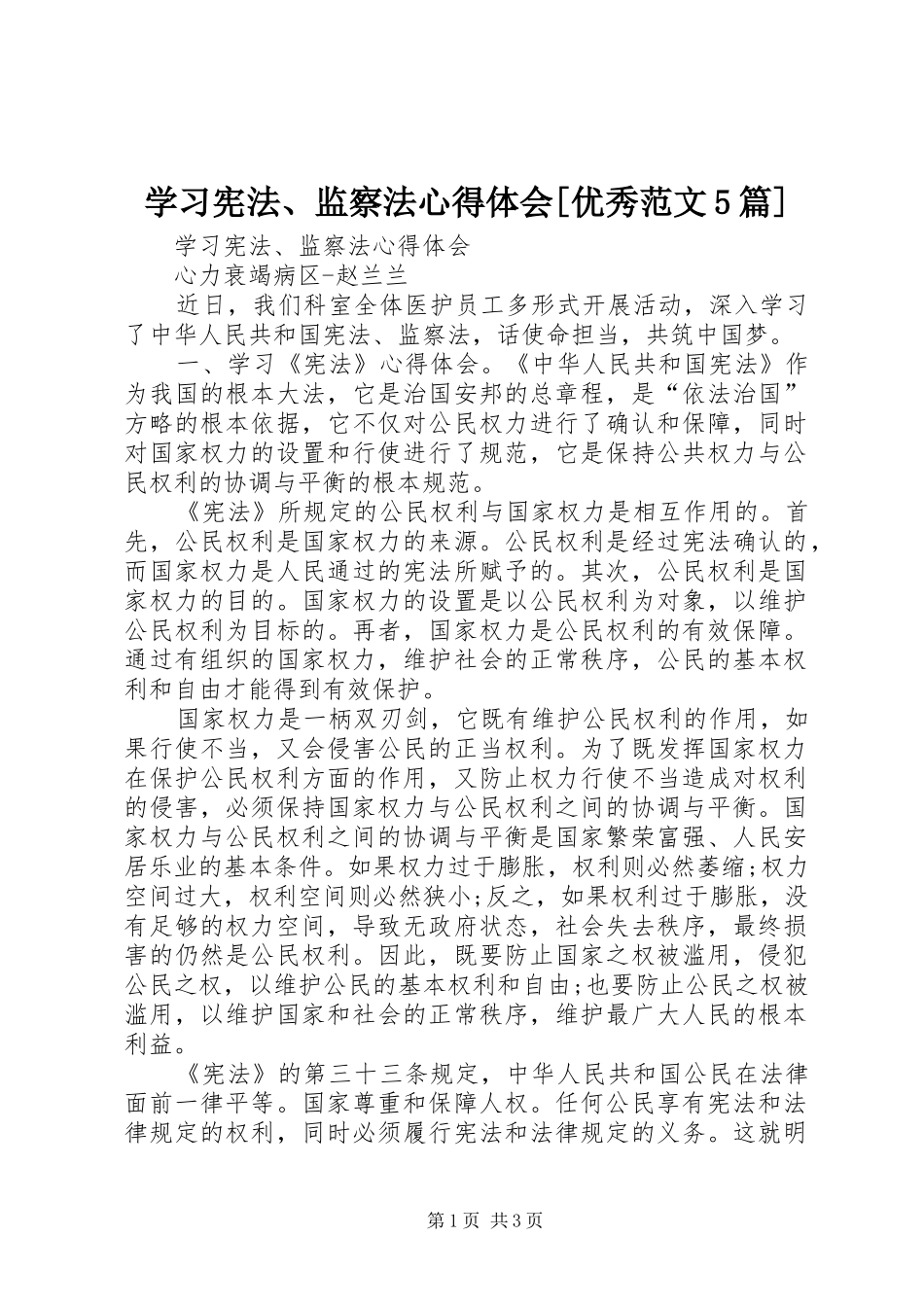 学习宪法、监察法心得体会[优秀范文5篇]_第1页