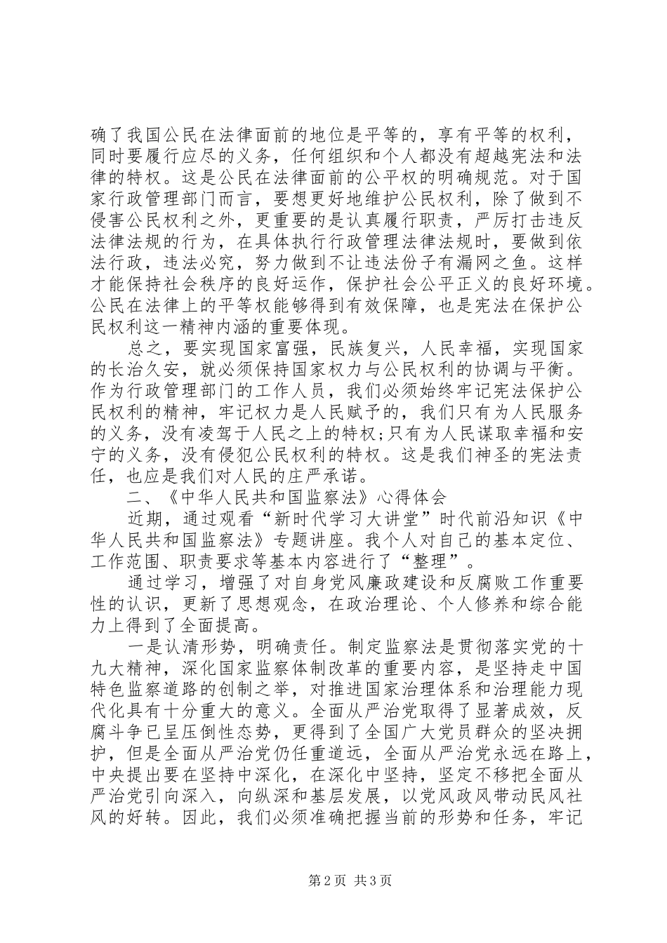 学习宪法、监察法心得体会[优秀范文5篇]_第2页