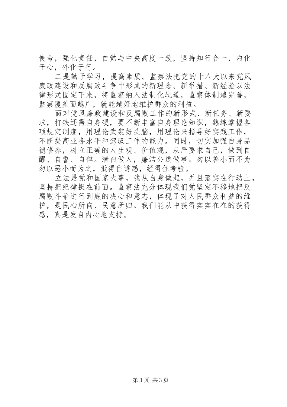 学习宪法、监察法心得体会[优秀范文5篇]_第3页
