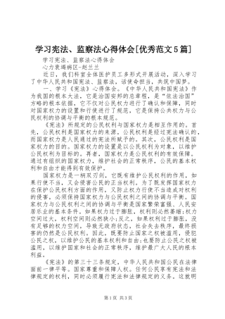 学习宪法、监察法心得体会[优秀范文5篇]