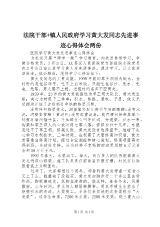 法院干部+镇人民政府学习黄大发同志先进事迹心得体会两份 
