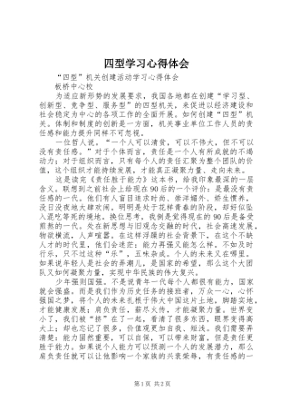 四型学习心得体会 