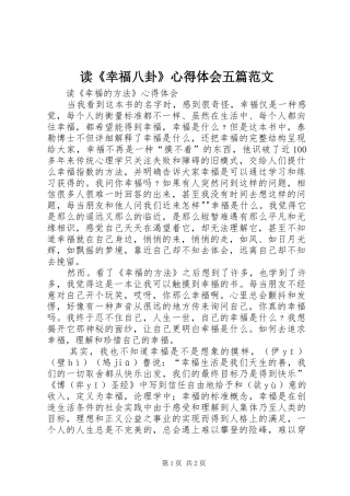 读《幸福八卦》心得体会五篇范文 
