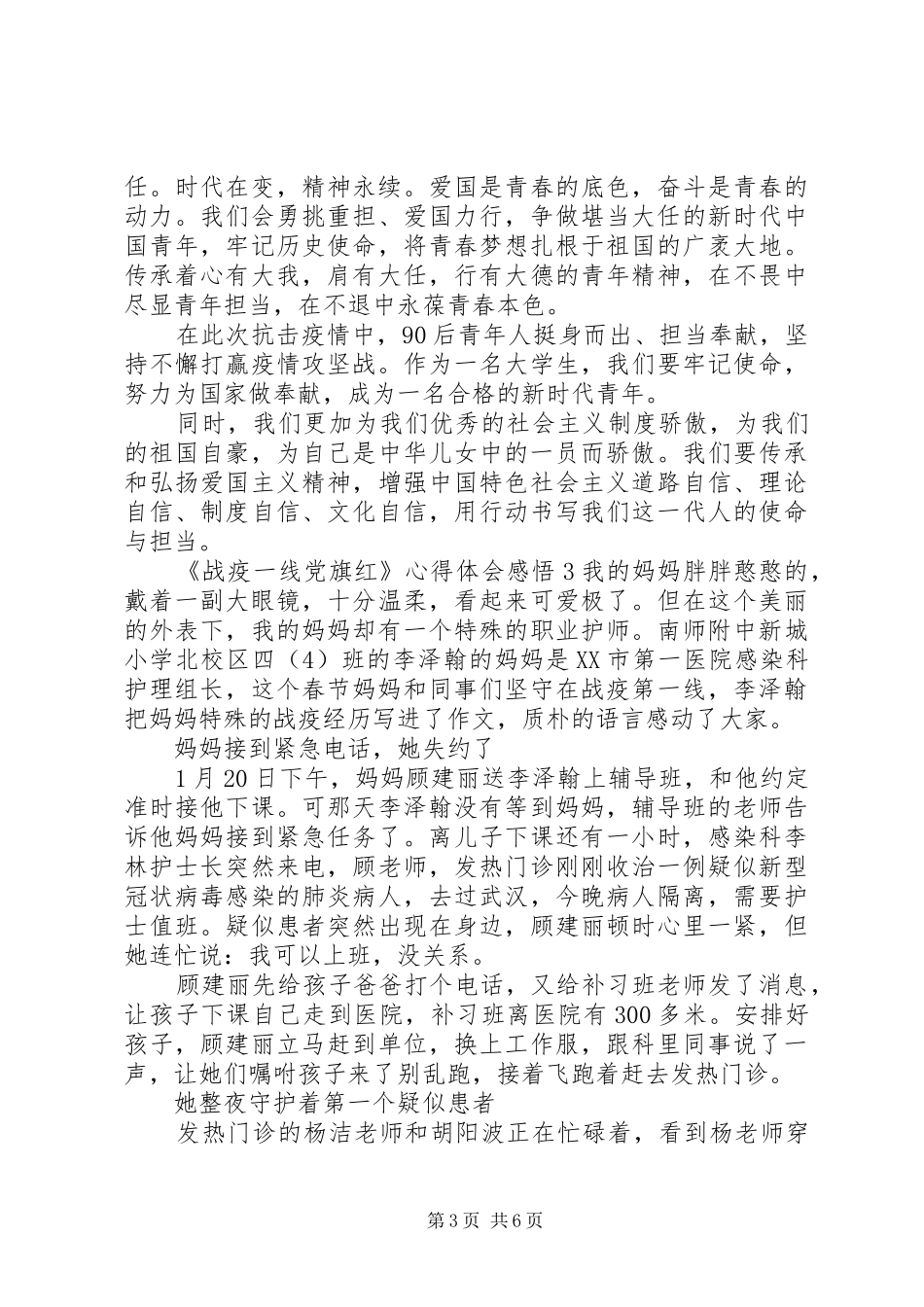 关于观看《战疫一线党旗红》心得体会感悟范文精选5篇_第3页