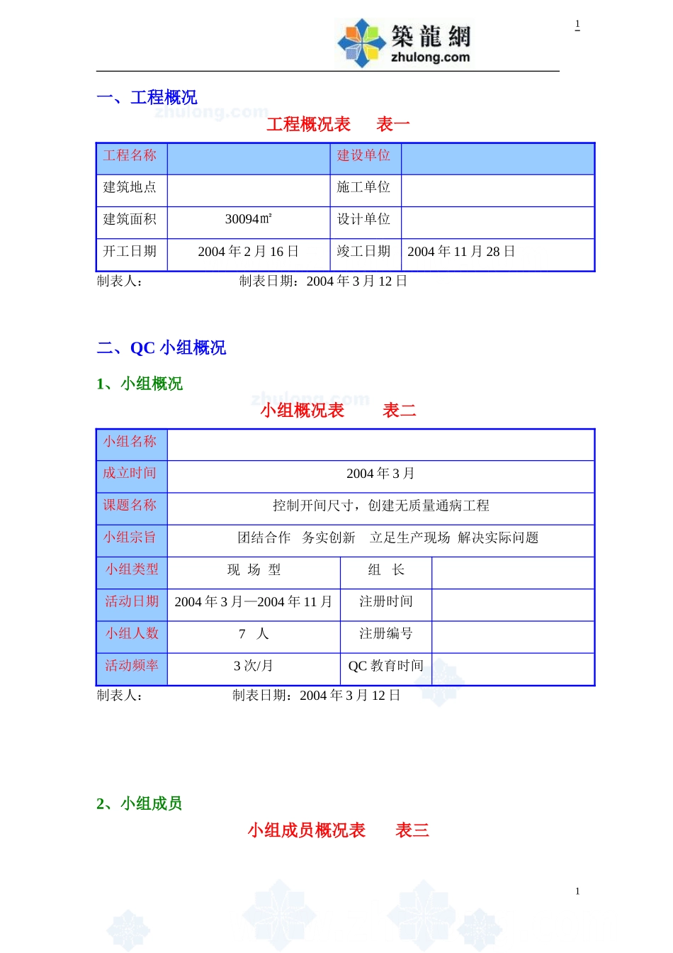 控制开间尺寸-创建无质量通病工程qc成果-secret_第1页