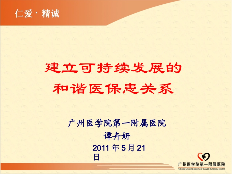 可持续发展的及谐医保患关系(2)_第1页