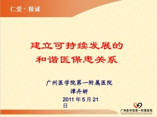 可持续发展的及谐医保患关系(2)