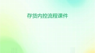 存货内控流程课件