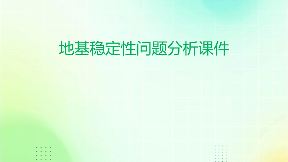 地基稳定性问题分析课件_第1页