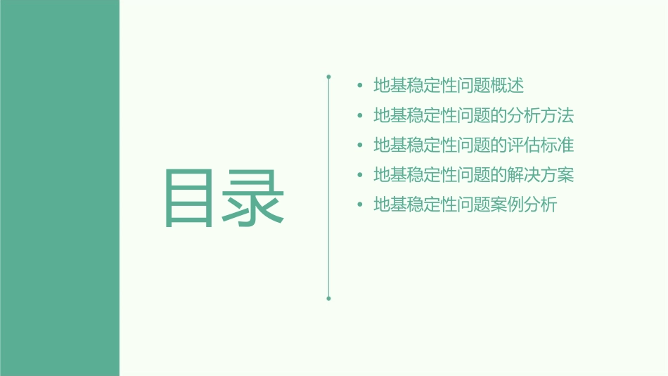 地基稳定性问题分析课件_第2页