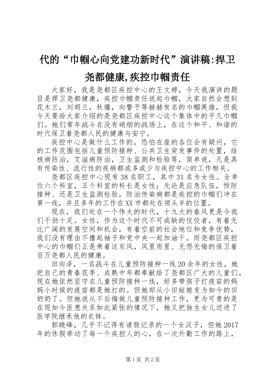 代的“巾帼心向党建功新时代”演讲稿-捍卫尧都健康,疾控巾帼责任_第1页