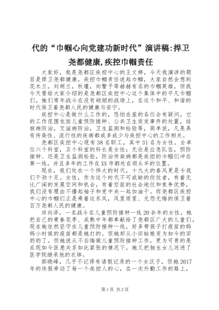 代的“巾帼心向党建功新时代”演讲稿-捍卫尧都健康,疾控巾帼责任