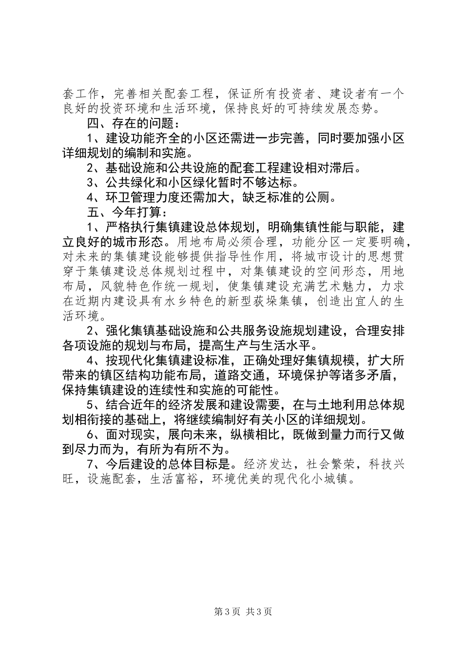 XX镇小城镇建设工作年度总结_第3页