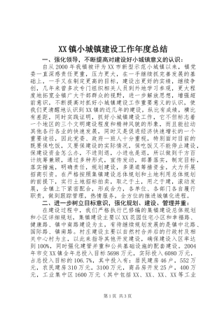 XX镇小城镇建设工作年度总结