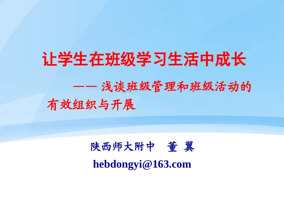 让学生在班级学习生活中成长——董毅_第1页