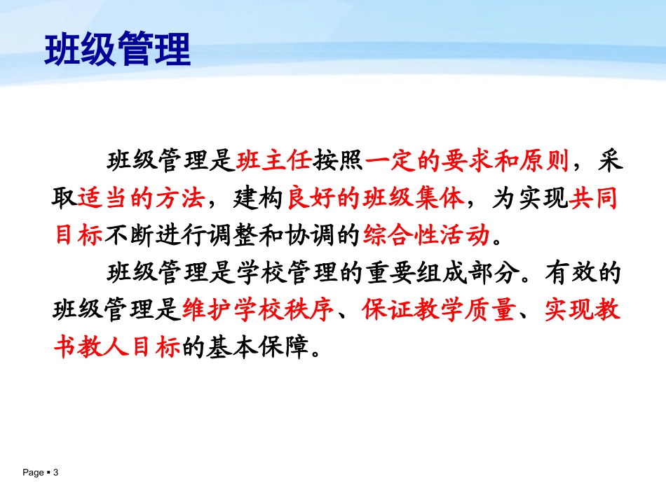 让学生在班级学习生活中成长——董毅_第3页