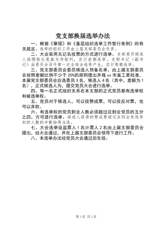 党支部换届选举办法