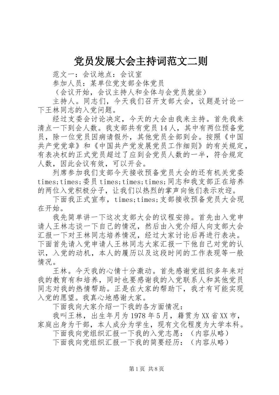 党员发展大会主持词范文二则_第1页