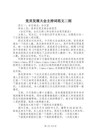 党员发展大会主持词范文二则
