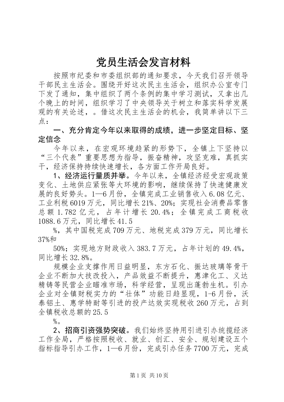 党员生活会发言材料 (2)_第1页