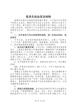 党员生活会发言材料 (2)