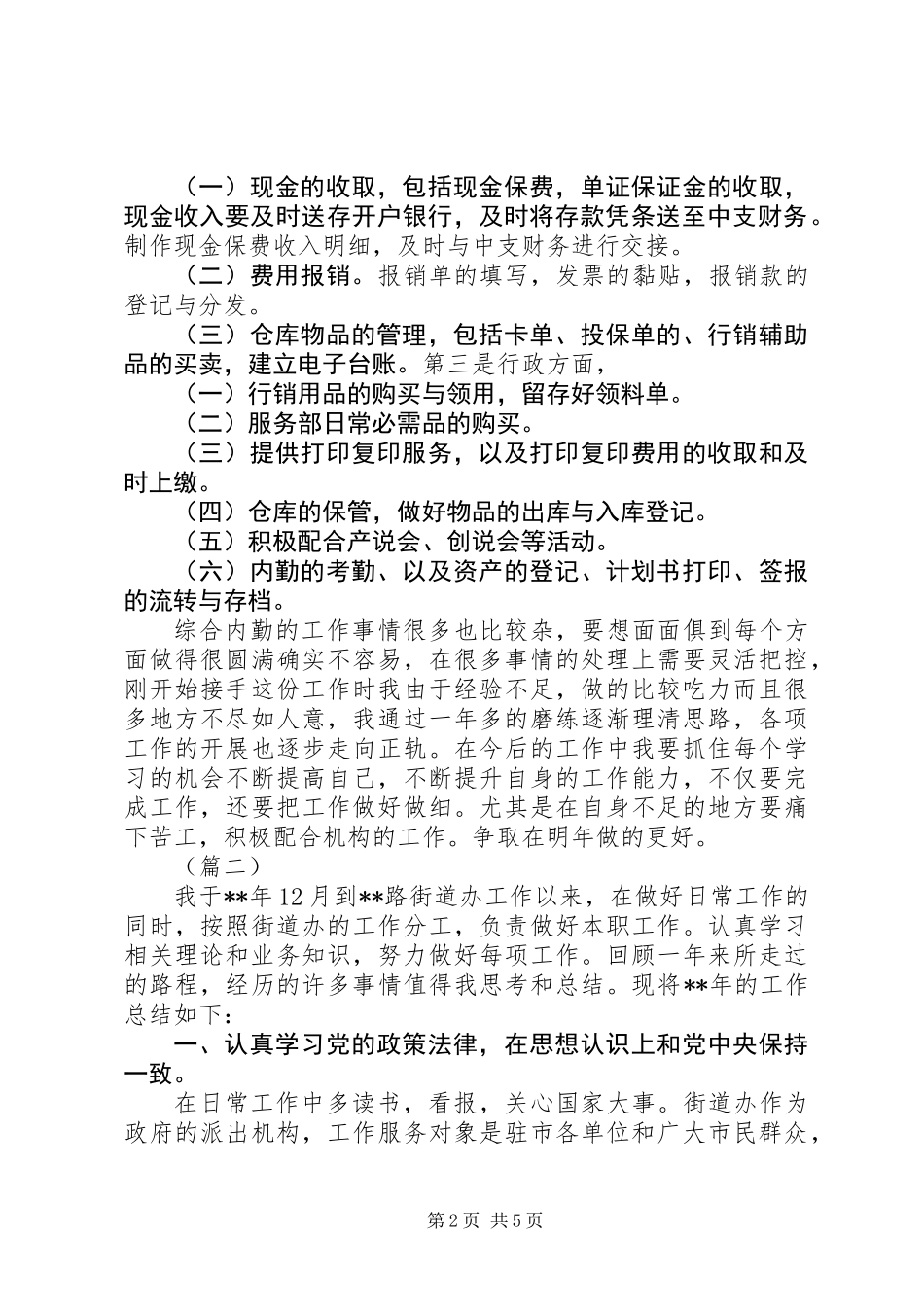 XX年终内勤个人工作总结大全_第2页