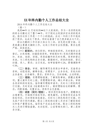 XX年终内勤个人工作总结大全