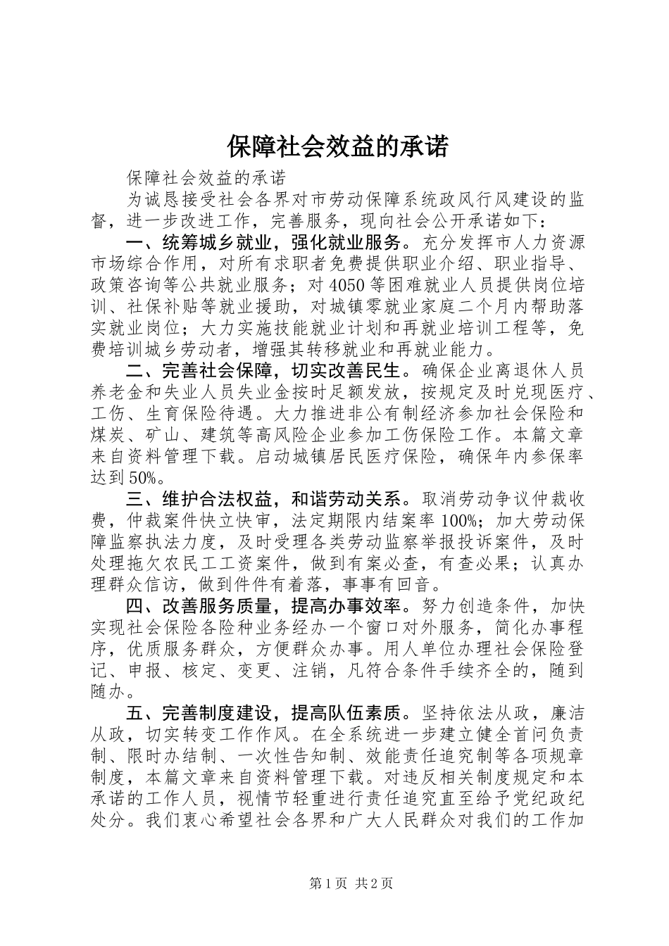 保障社会效益的承诺_第1页