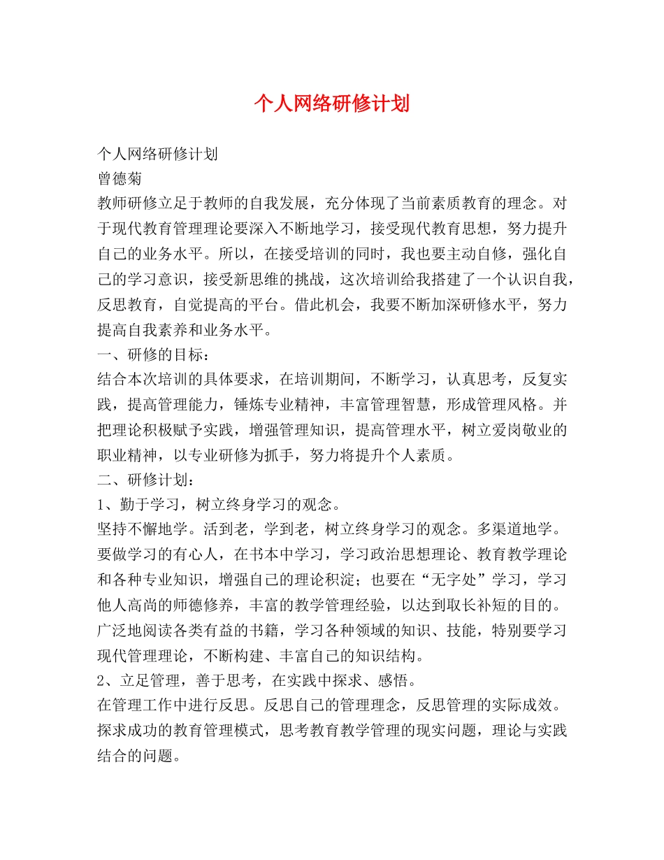 个人网络研修计划 _第1页