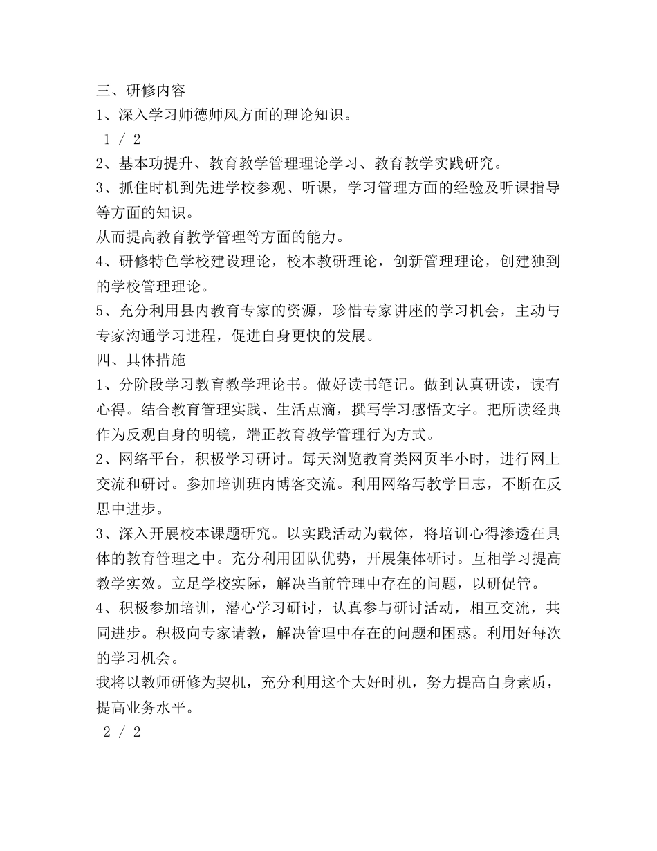 个人网络研修计划 _第2页