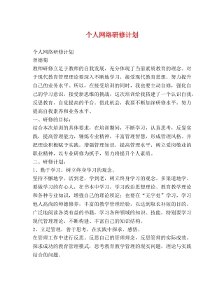 个人网络研修计划 