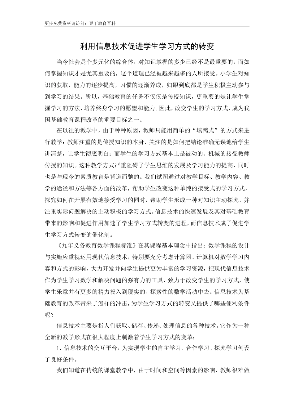 利用信息技术促进学生学习方式的转变_第1页