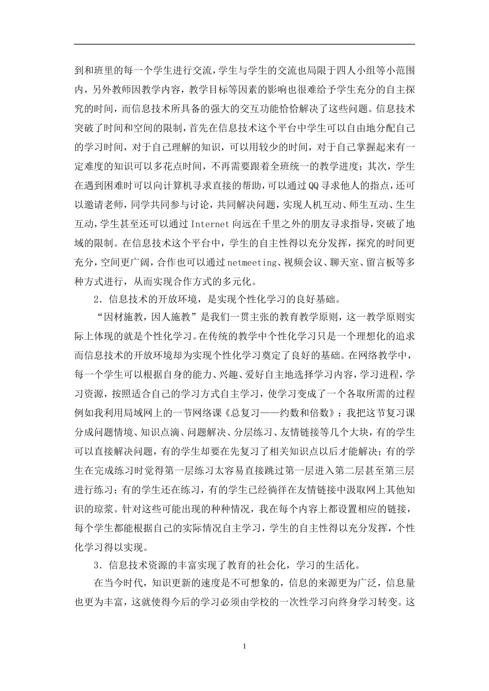 利用信息技术促进学生学习方式的转变_第2页