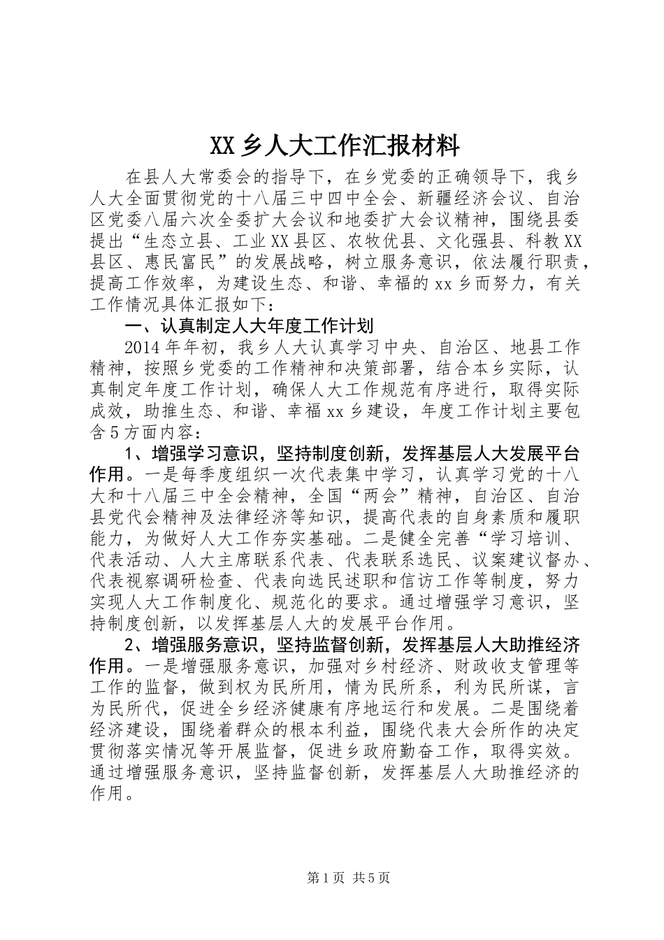 XX乡人大工作汇报材料_第1页