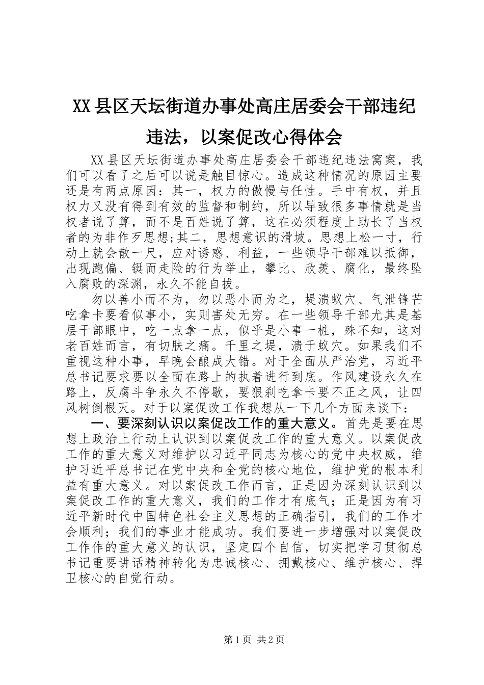 XX县区天坛街道办事处高庄居委会干部违纪违法，以案促改心得体会_第1页