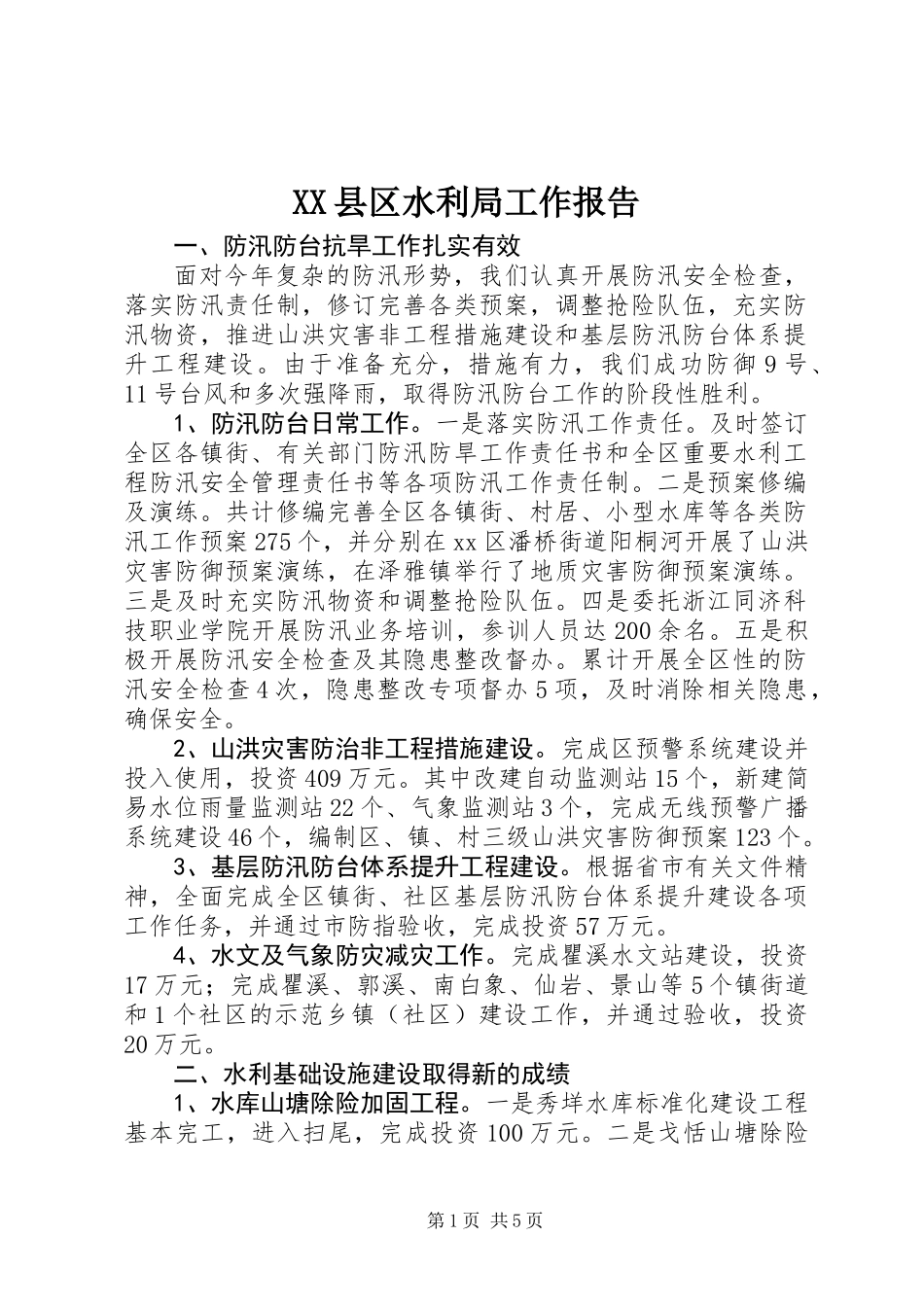 XX县区水利局工作报告_第1页